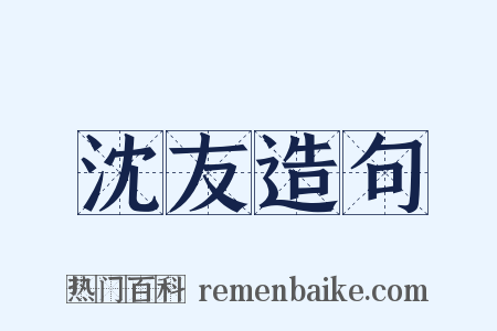 沈友造句是什么意思的图片